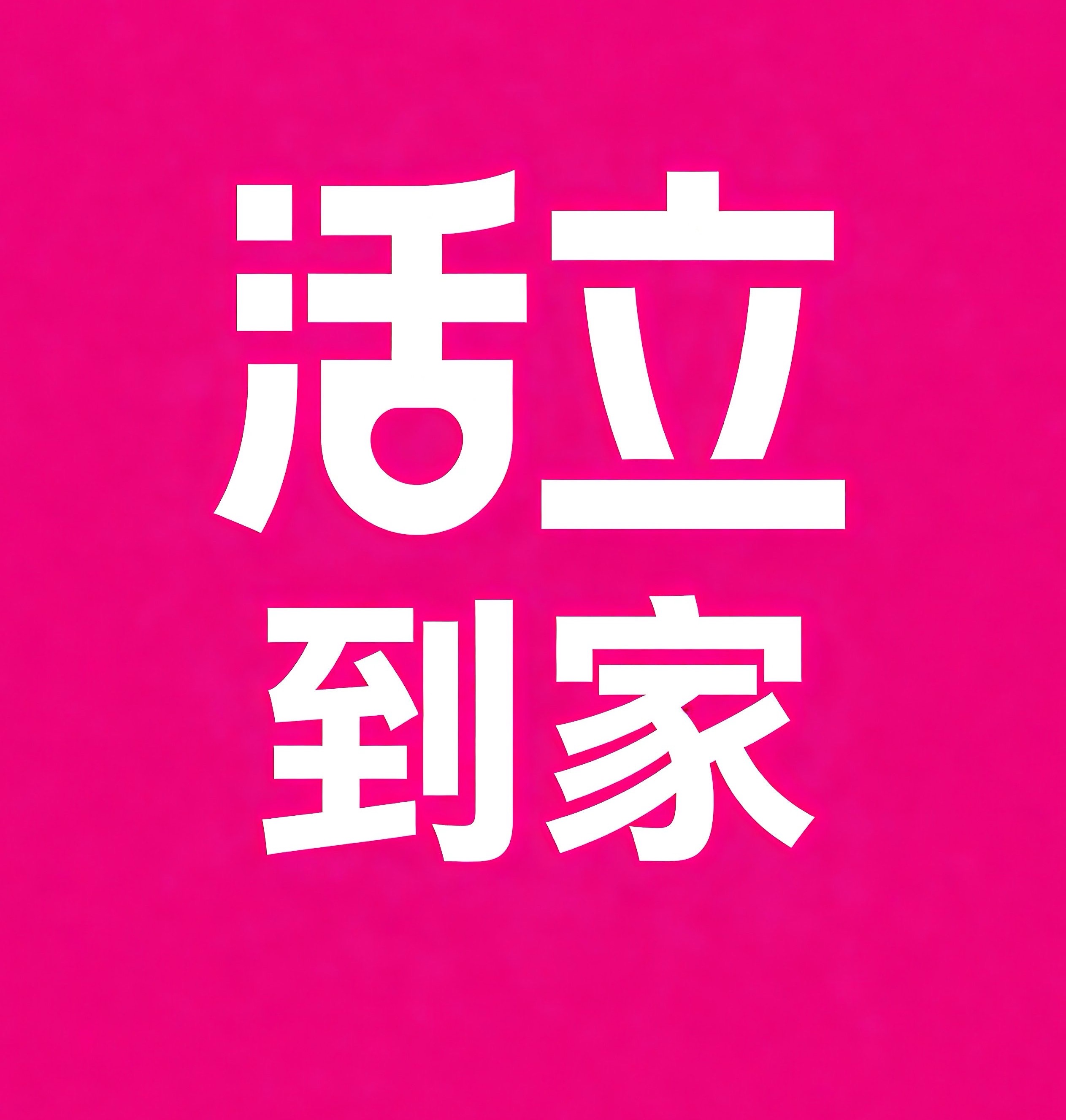 兰州活立到家